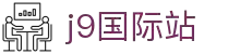 J9集团-国际站唯一官网